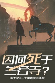 因何死于兰若寺？