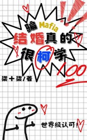 [综漫] 骗Mafia结婚真的很柯学