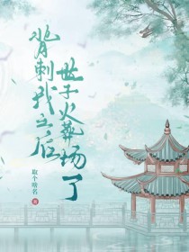 背刺我之后世子成舔狗了