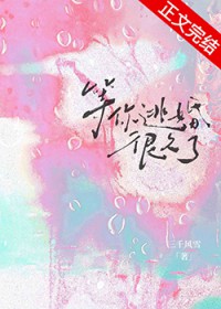 等你逃婚很久了