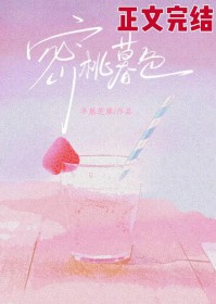 蜜桃暮色[寄养]